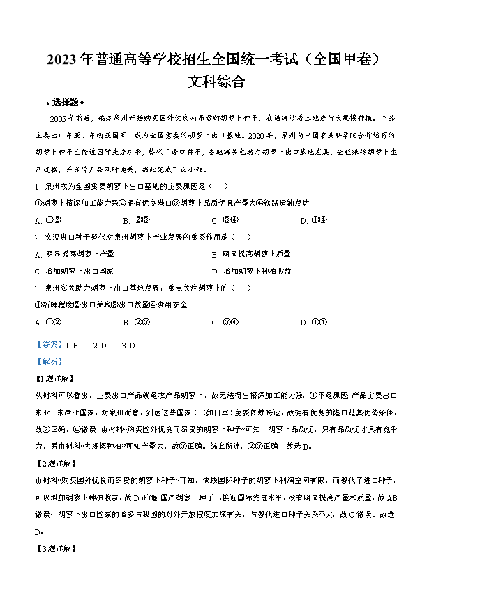 2024年高考真题——文综(新课标卷) Word版含解析