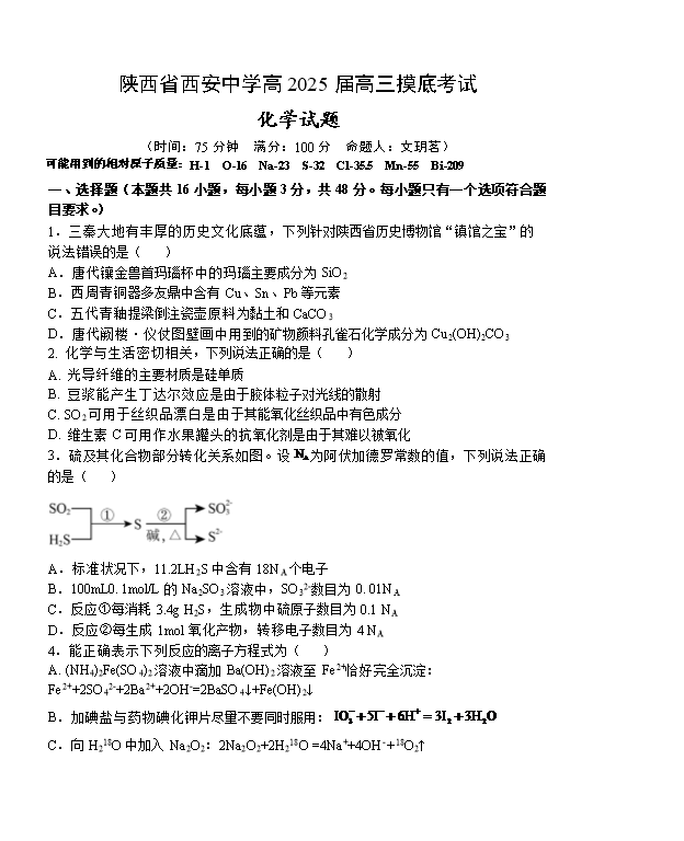 陕西省西安中学2024-2025学年高三上学期开学考试 化学 Word版含答案