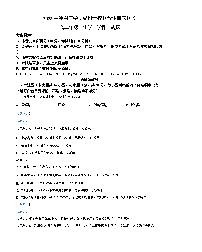 浙江省绍兴市上虞区2023-2024学年高一下学期学考适应性考试化学试题 Word版含解析