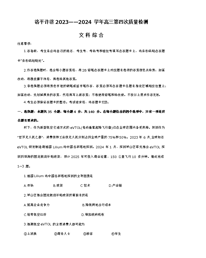 河南省周口市2024届高三下学期5月全真模拟试题 文综 Word版含答案