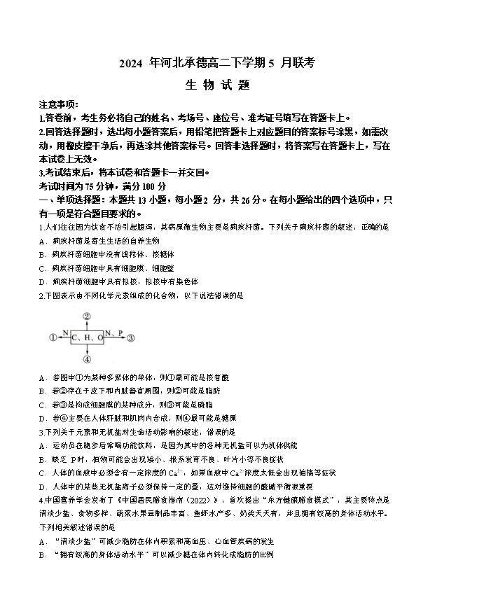 河北省唐山市第一中学2025届高三上学期开学考试 生物 Word版含解析