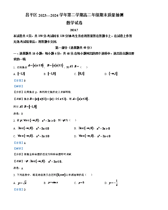 北京市通州区2023-2024学年高一下学期期中考试数学试卷 Word版含解析