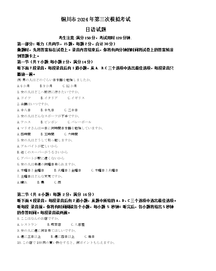 陕西省安康市2023-2024学年高二下学期6月期末考试 日语 PDF版含答案