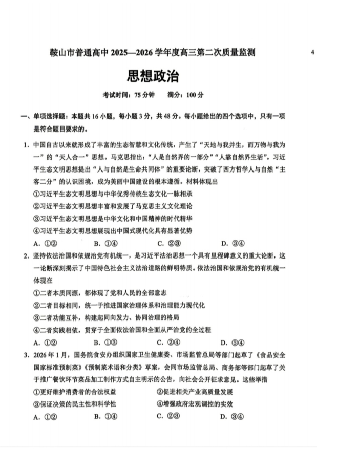 辽宁省丹东市2026届高三下学期一模试题 政治 PDF版含答案
