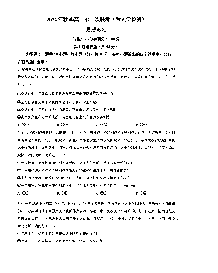 湖南省部分省示范性高中2024-2025学年高二上学期开学考试 政治 Word版含解析