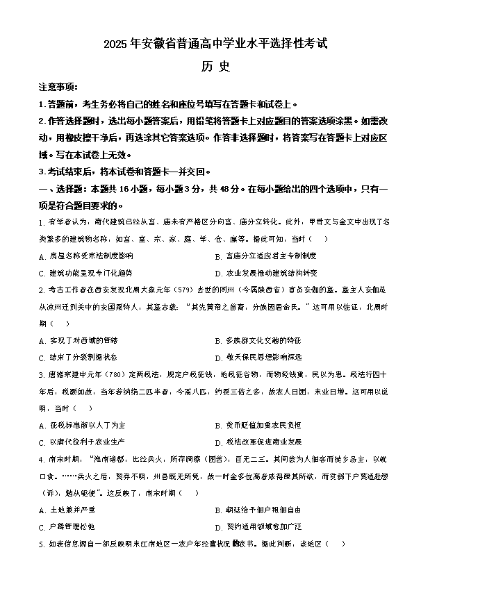 安徽省皖西南示范中学2025-2026学年高三上学期开学考试 历史 Word版含解析