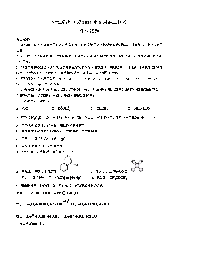 浙江省名校协作体2024-2025学年高三上学期开学考试 化学 Word版含答案
