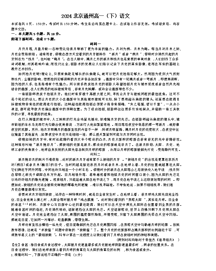 北京市东城区2023-2024学年高二下学期期末考试 语文 PDF版含答案