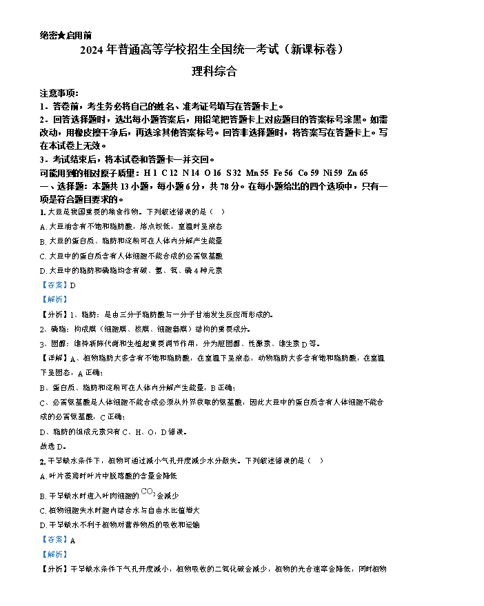 2024年高考真题——理综(全国甲卷) Word版含解析