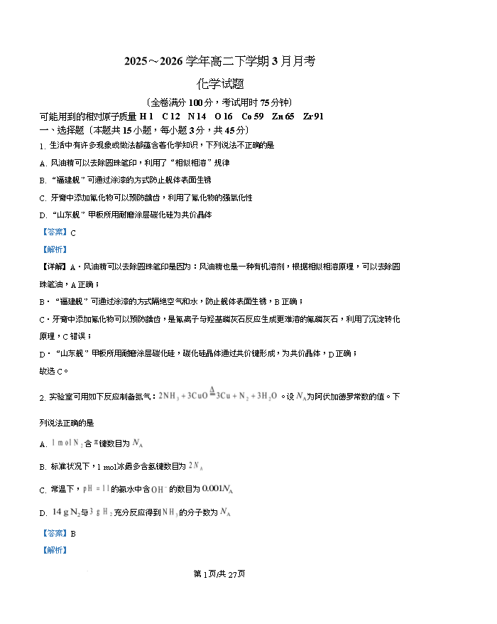 湖北省新八校2026届高三下学期4月二模试题 化学 PDF版含解析