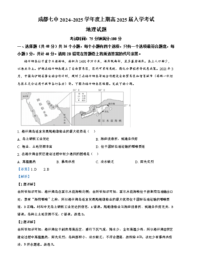 四川省成都市石室中学2024-2025学年高三上学期开学考试 地理 Word版含答案