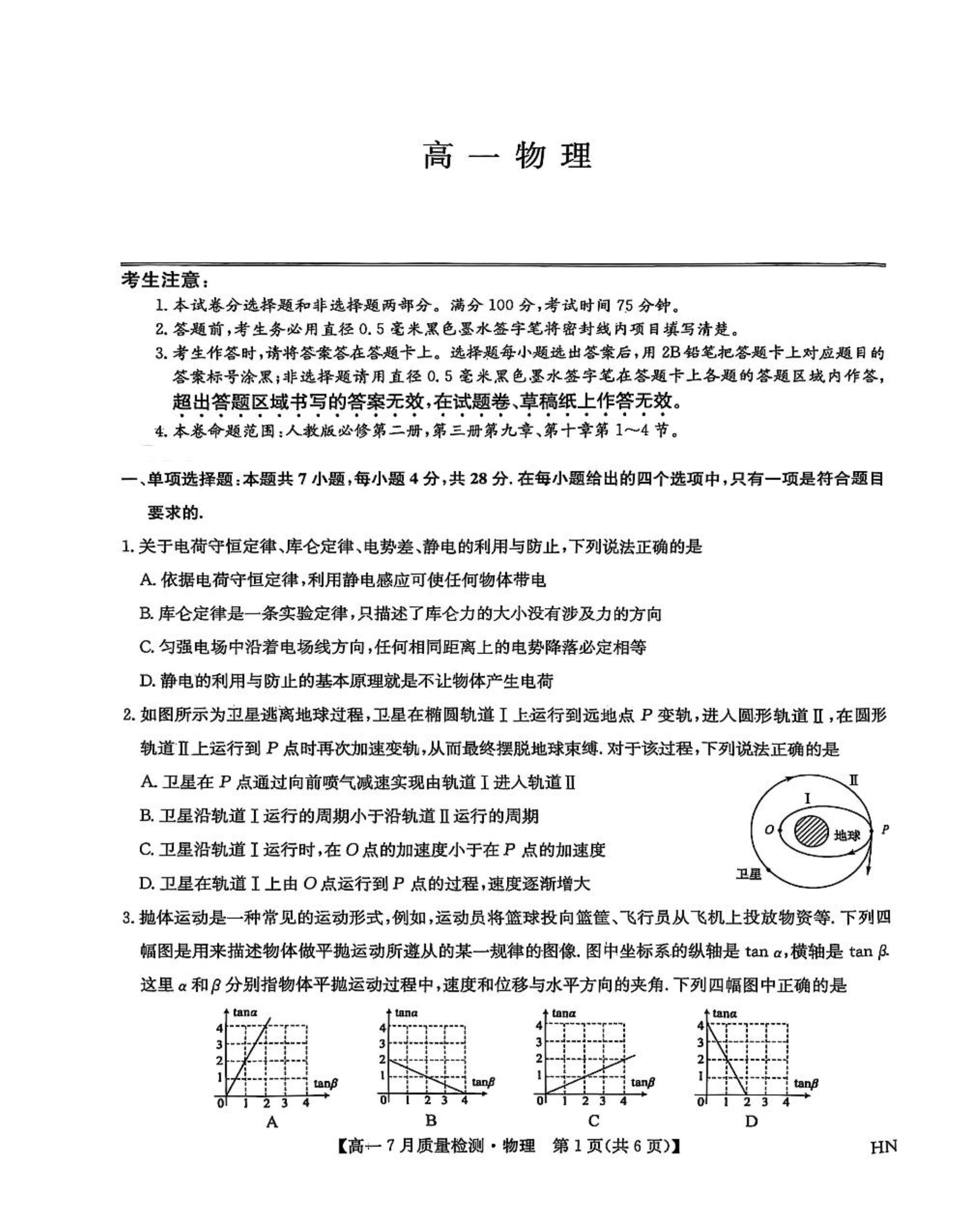 河南省商丘市2024-2025学年高一下学期期末考试 物理 PDF版含解析
