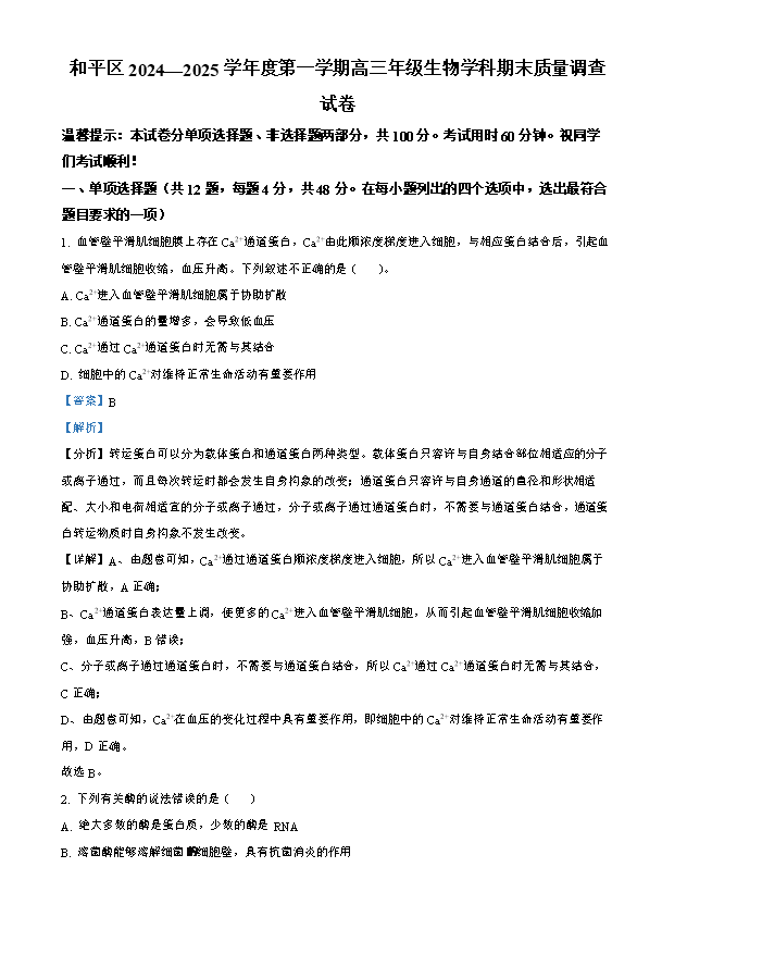天津市红桥区2025届高三下学期一模试题 生物 Word版含解析