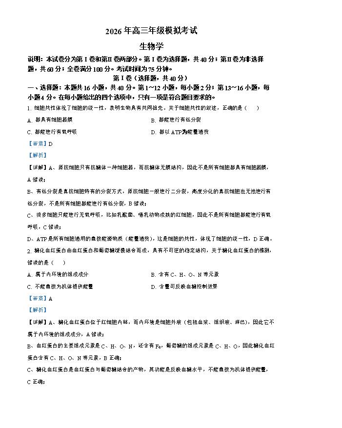 广东省汕头市金山中学2025-2026学年高一下学期4月阶段性考试 生物 Word版含答案、答题卡