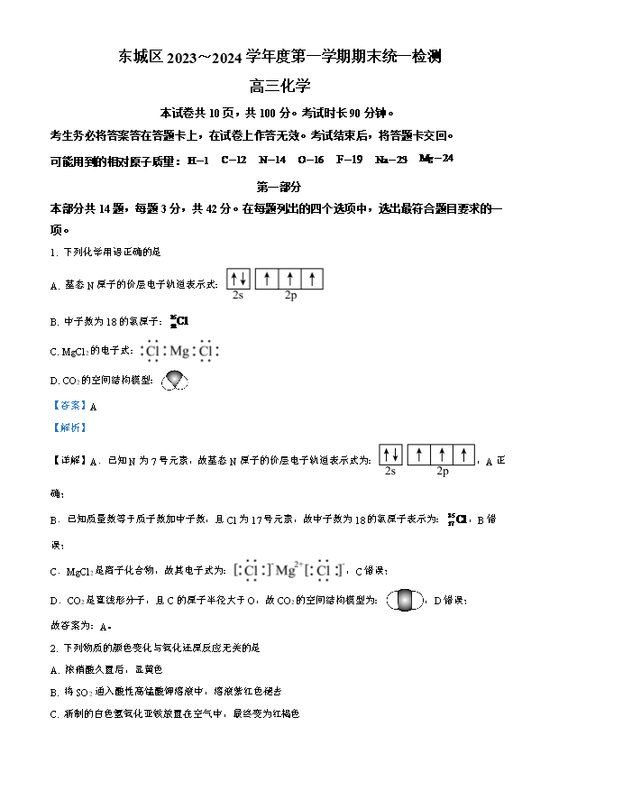 北京师范大学第二附属中学2023-2024学年高二下学期期中考试化学试题 Word版含解析