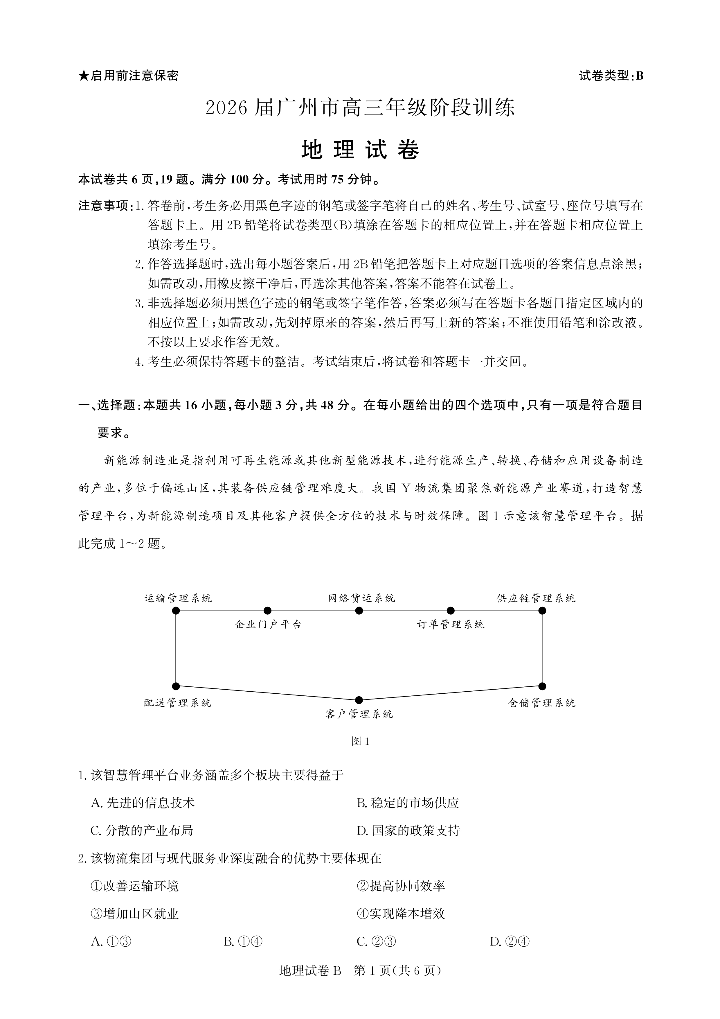 广东省广州市2026届高三上学期阶段训练 地理 PDF版含答案