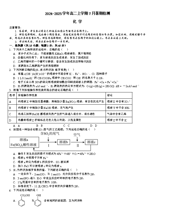 河南省青桐鸣大联考2024-2025学年高二上学期开学考试 化学 PDF版含解析