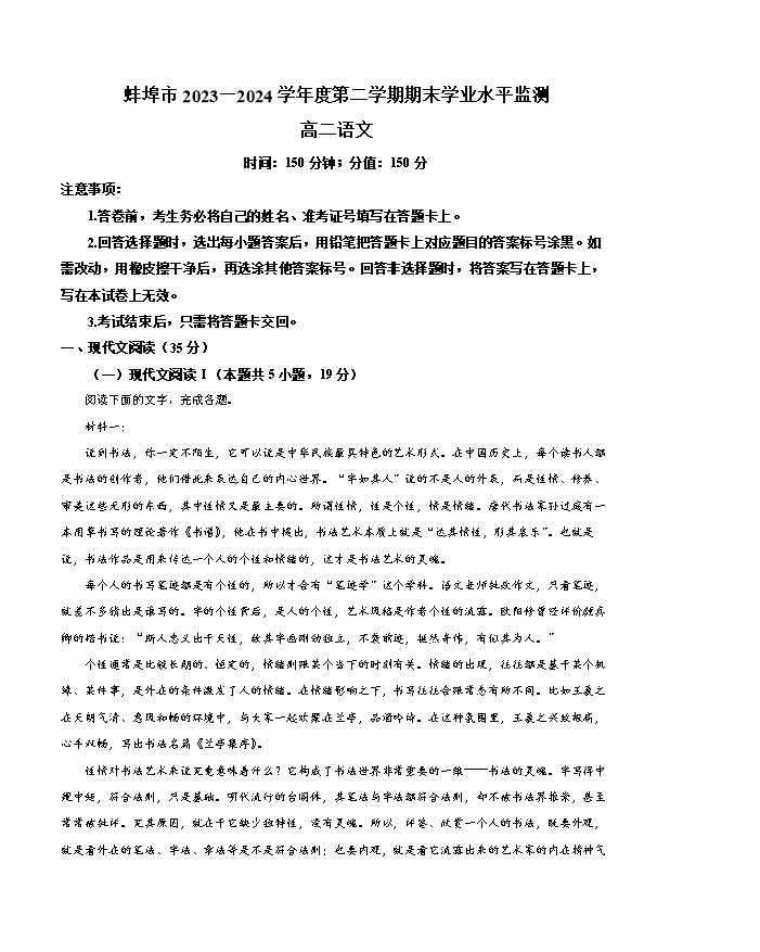 安徽省蚌埠市2024-2025学年高三上学期开学调研性考试 语文 PDF版含答案