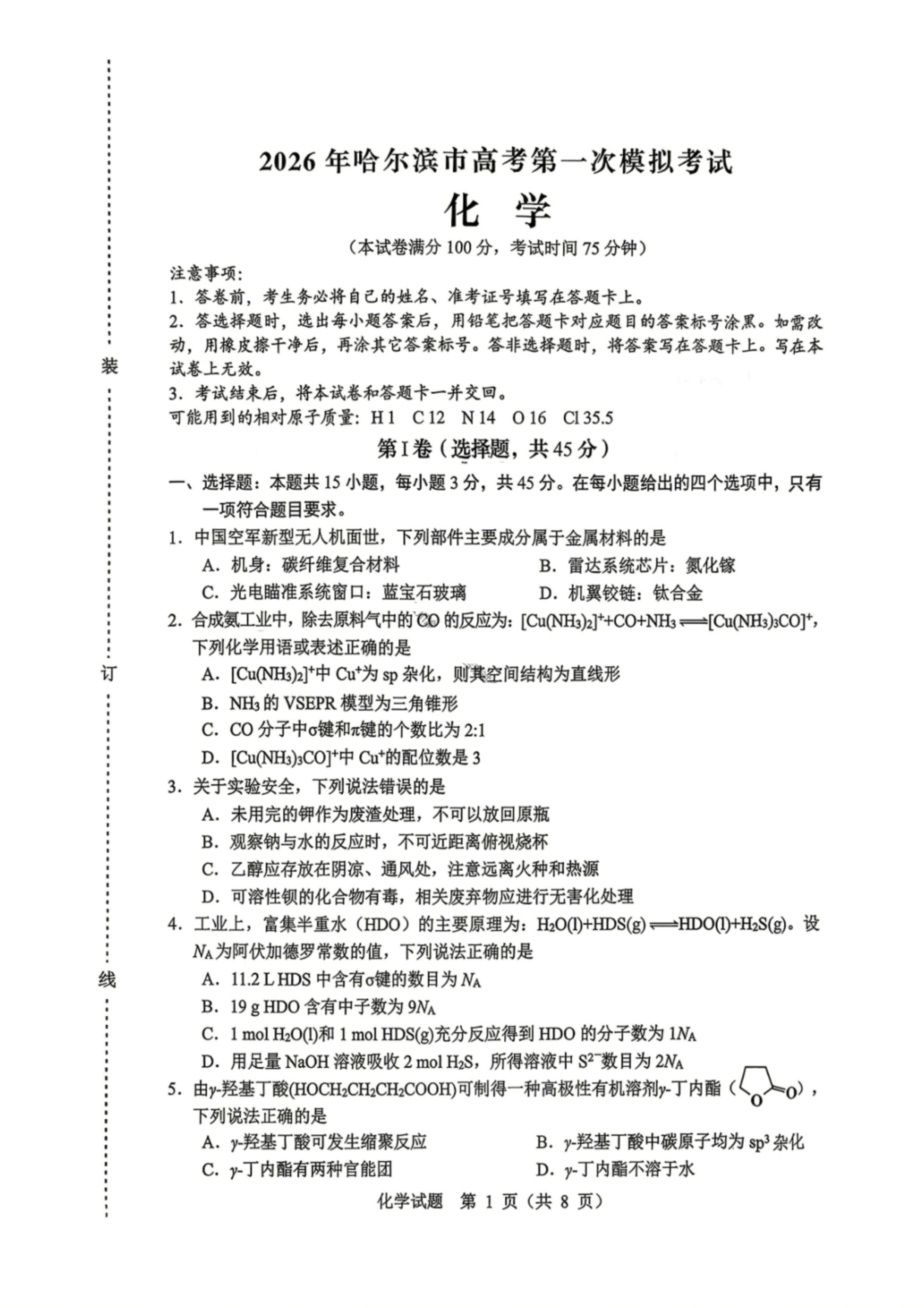 黑龙江省哈尔滨师范大学附属中学2025-2026学年高一下学期4月月考化学试题 Word版含解析