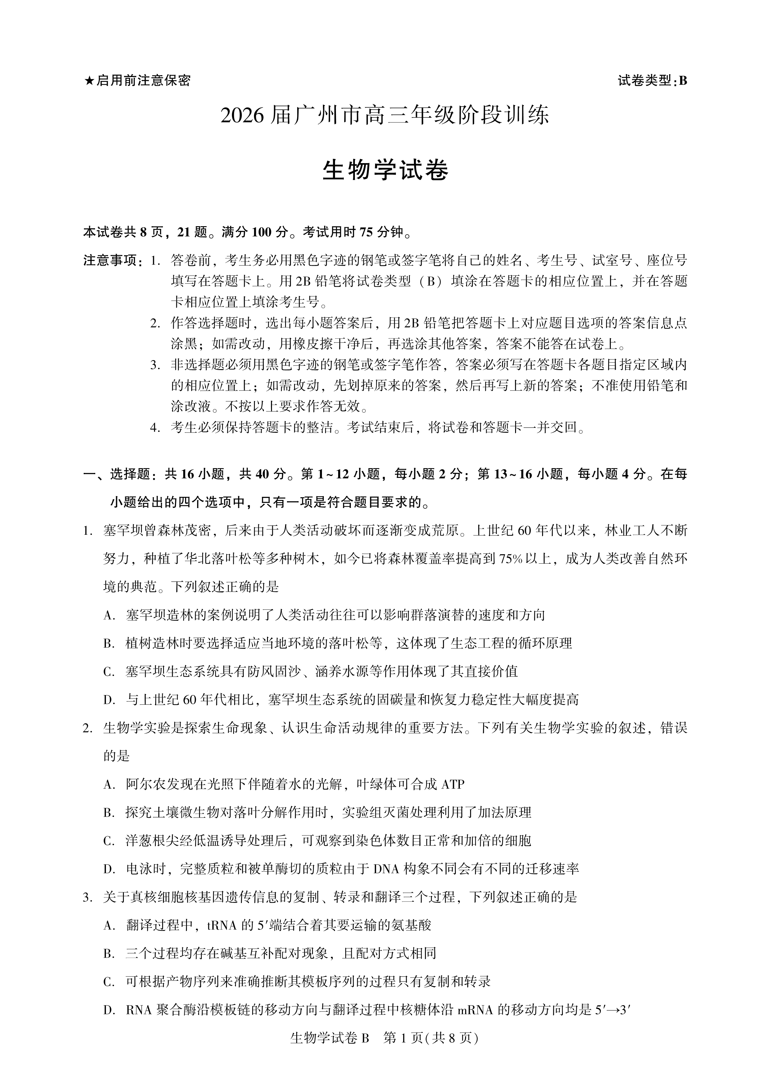 广东省广州市2026届高三上学期阶段训练 生物 PDF版含答案