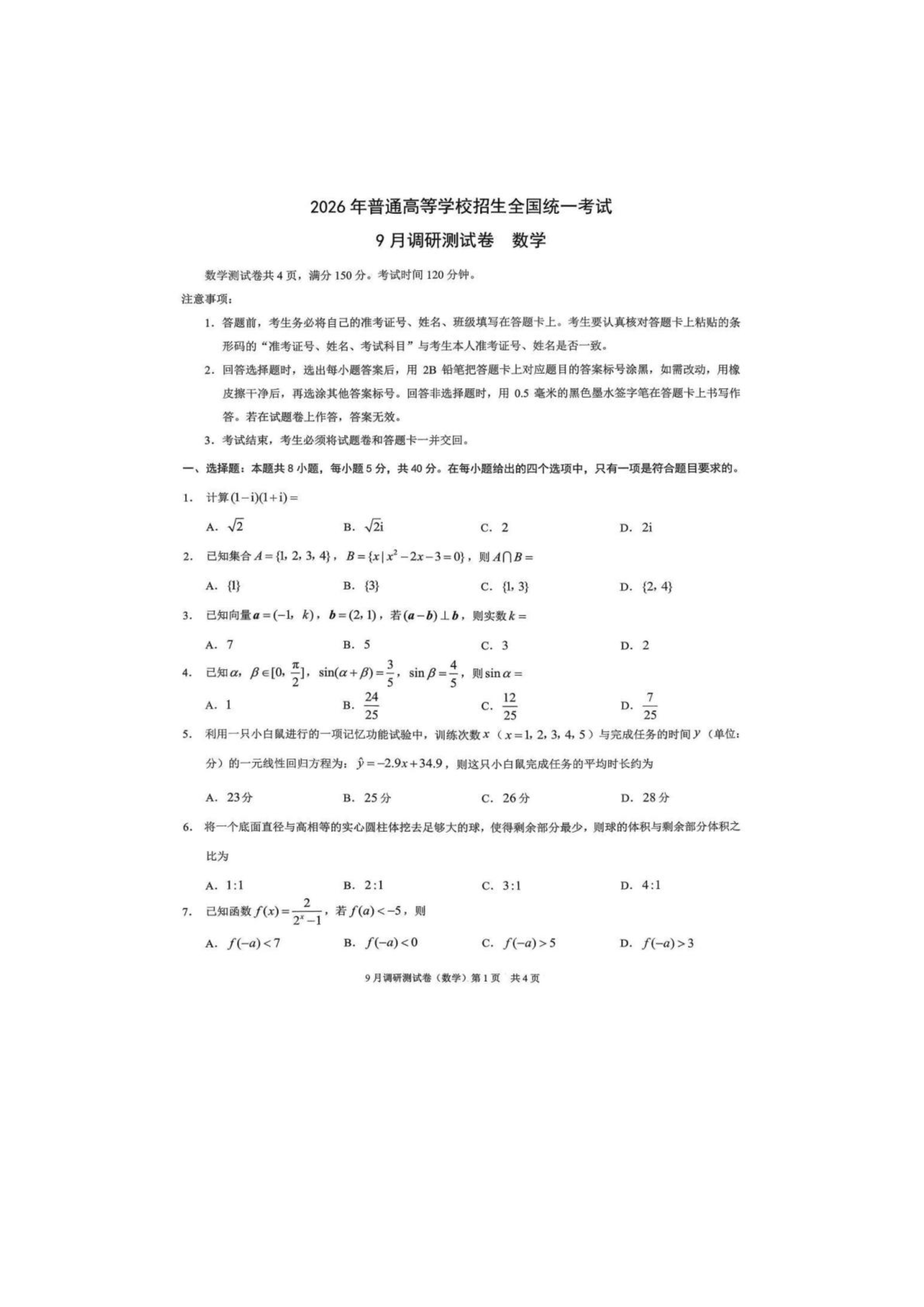 重庆市2026届高三上学期9月调研测试 数学 PDF版含解析