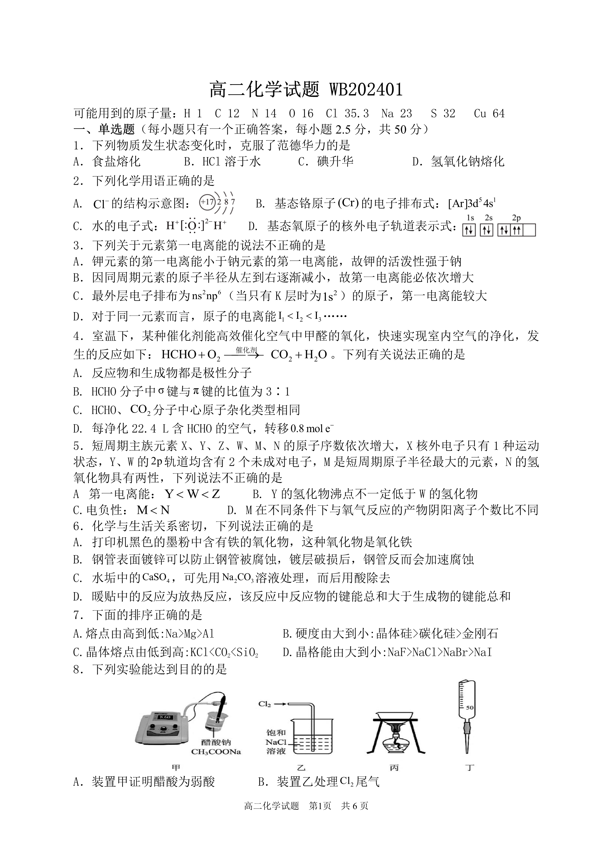 陕西省安康市2023-2024学年高二下学期6月期末考试 化学 PDF版含答案