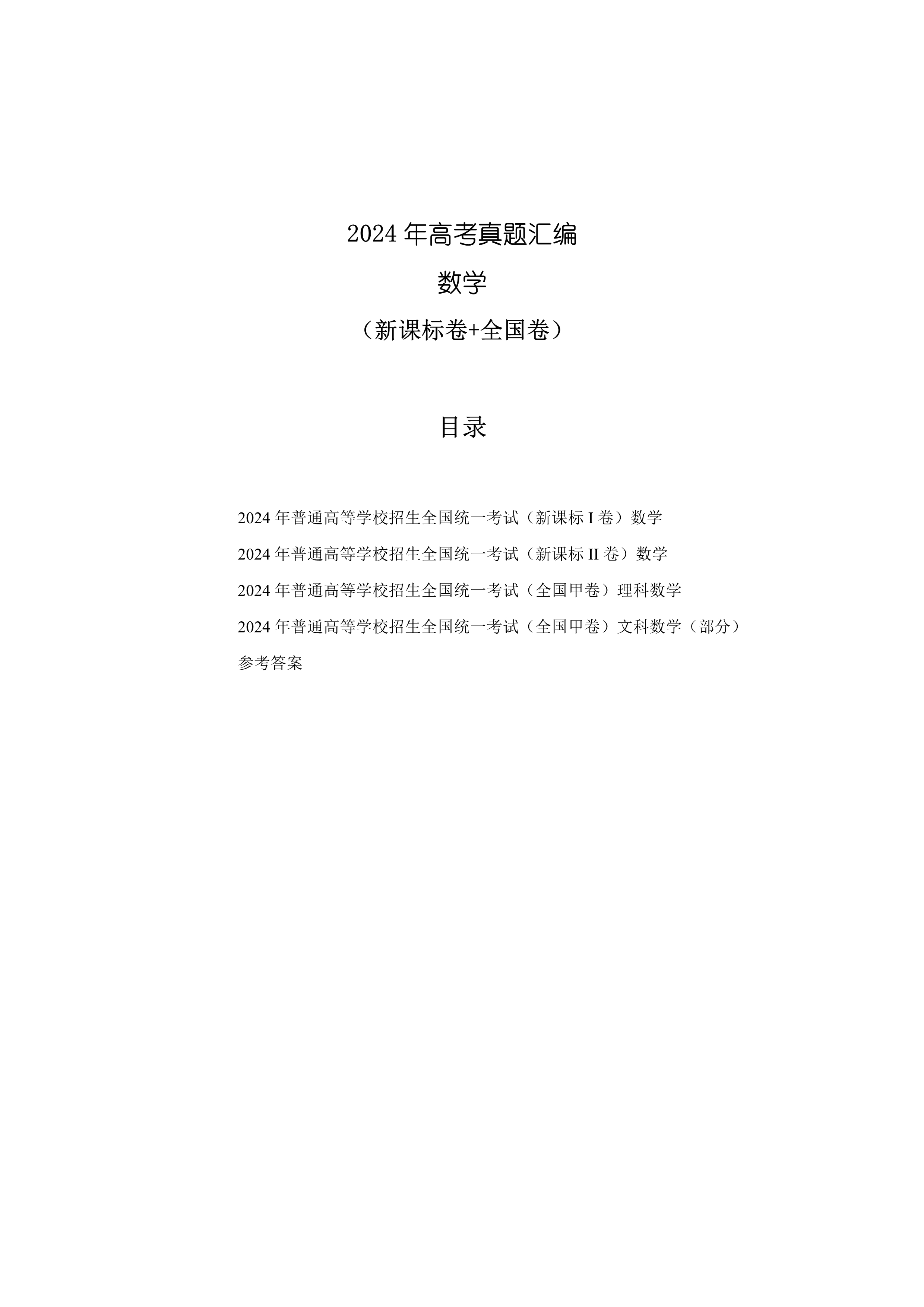 2024年高考真题汇编(数学)(新课标卷+全国卷)PDF版含答案