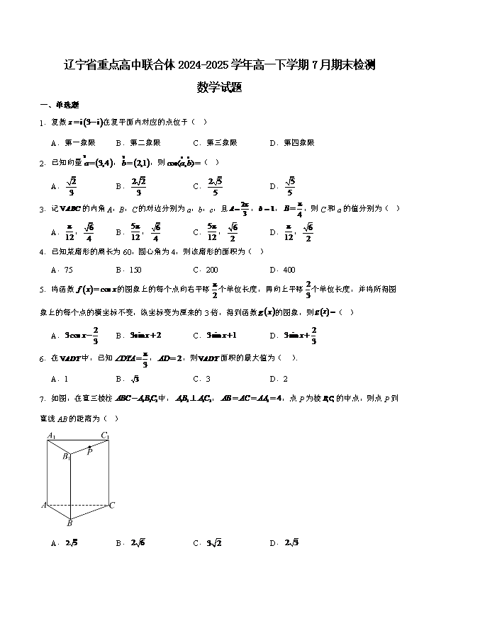 辽宁省重点中学协作校2024-2025学年高一下学期期末考试 数学 Word版含解析