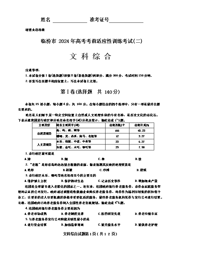 山西省太原市2024届高三下学期5月三模考试 文综 PDF版含答案