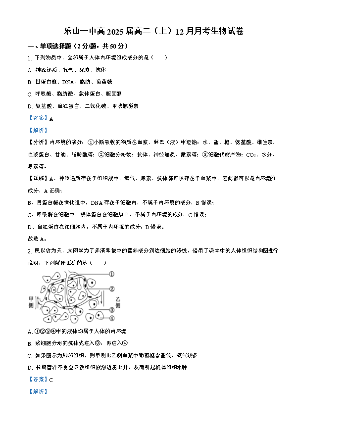 四川省成都市石室中学2024-2025学年高三上学期开学考试 生物 Word版含解析