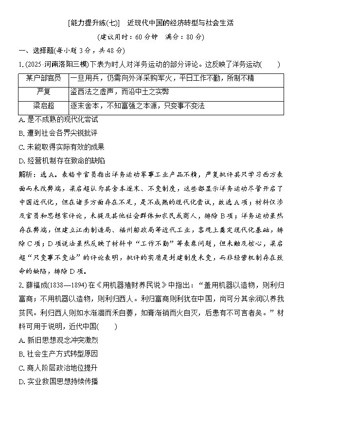 2026届高三二轮高效复习主题巩固卷 历史 近现代中国的经济转型与社会生活 Word版含解析