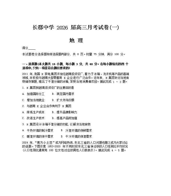 湖南师范大学附属中学2026届高三上学期月考(一)地理 PDF版含解析
