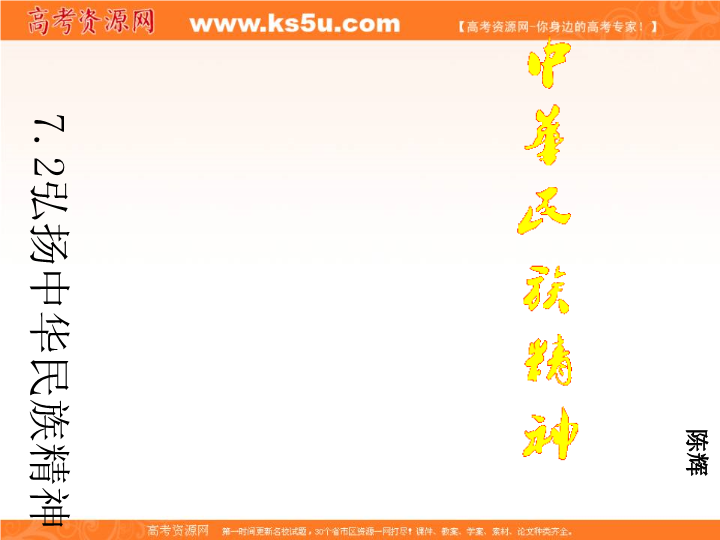 【KS5U名校推荐】湖北省武汉钢铁集团公司第三子弟中学人教版高中政治必修三课件:7.2 弘扬中华民族精神(共40张PPT)