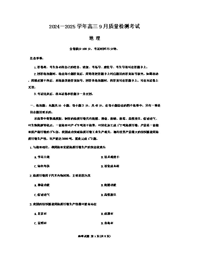河南省青桐鸣大联考2024-2025学年高二上学期开学考试 地理 Word版含答案