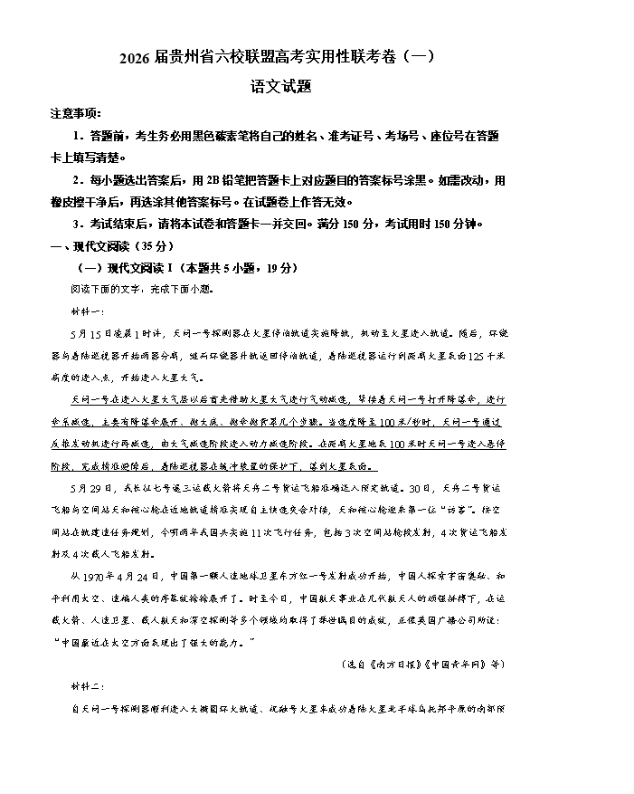 贵州省部分学校2026届高三上学期8月开学联考试题 语文 PDF版含解析