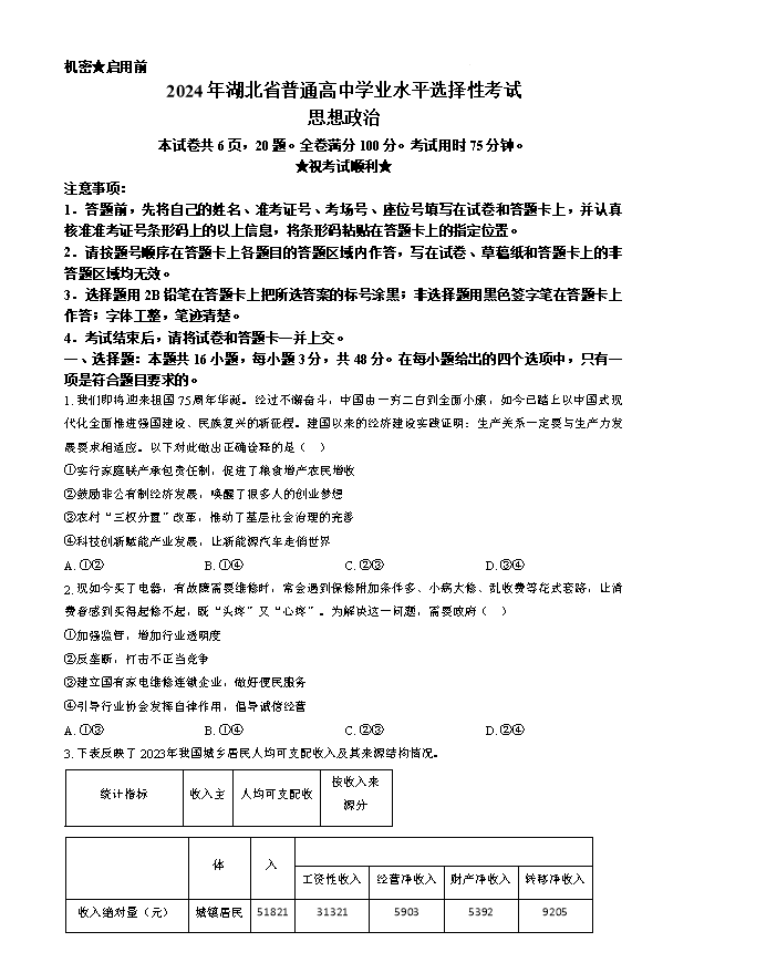 湖北武汉部分高中2025届高三上学期起点考试政治试卷 Word版含解析
