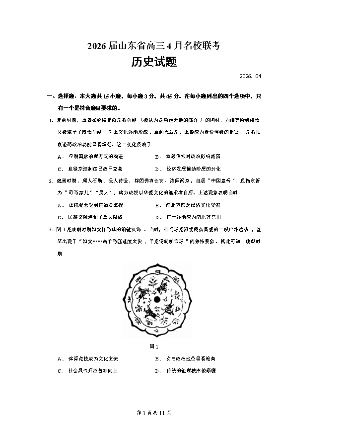山东省济南市重点校2025-2026学年高一下学期期中历史试题 Word版含解析