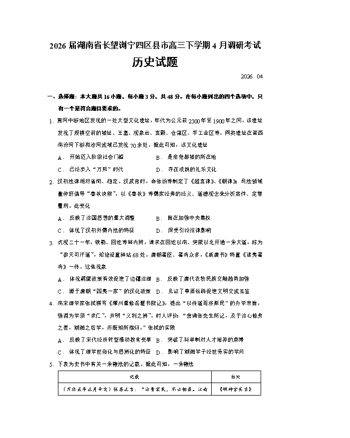 湖南省部分学校2026届高三下学期4月联考试题 历史 PDF版含答案