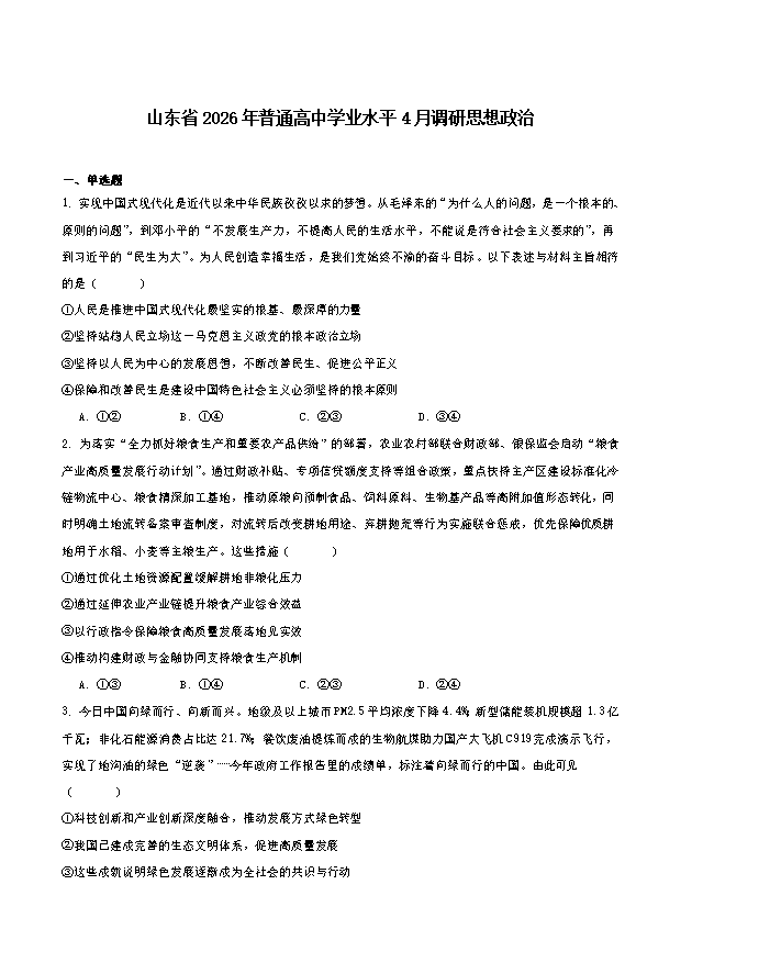 山东省济南市2026届高三下学期二模试题 政治 Word版含答案