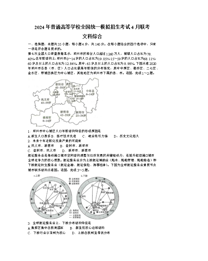 河南省周口市2024届高三下学期5月全真模拟试题 文综 Word版含答案