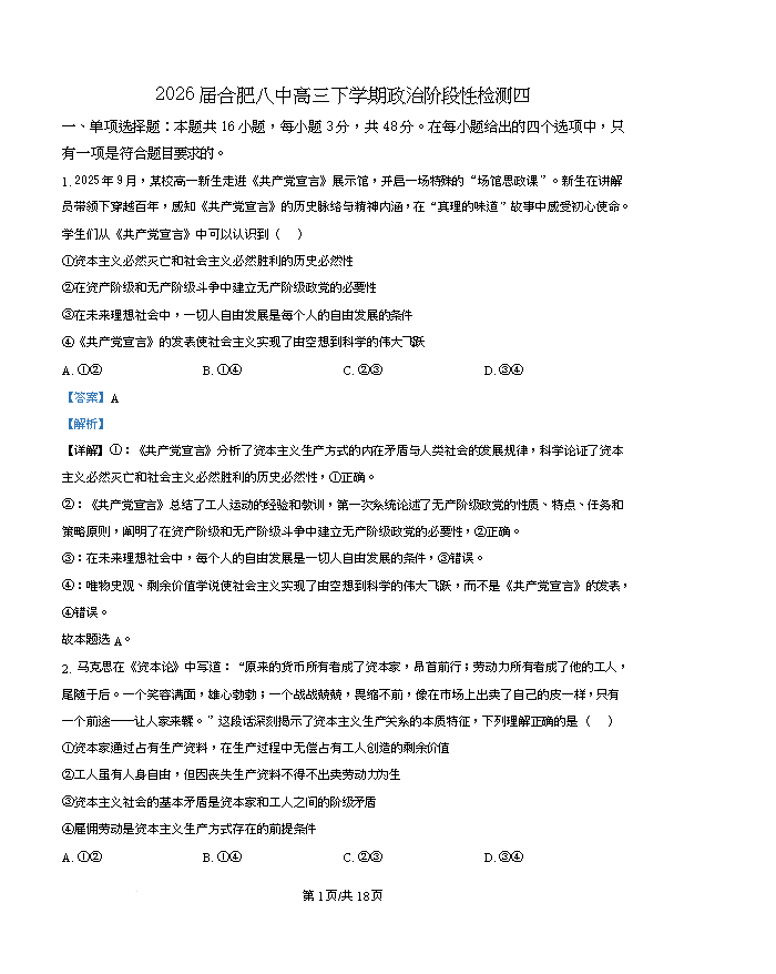 安徽省皖南八校2026届高三下学期4月教学质量检测试题 政治 Word版含解析