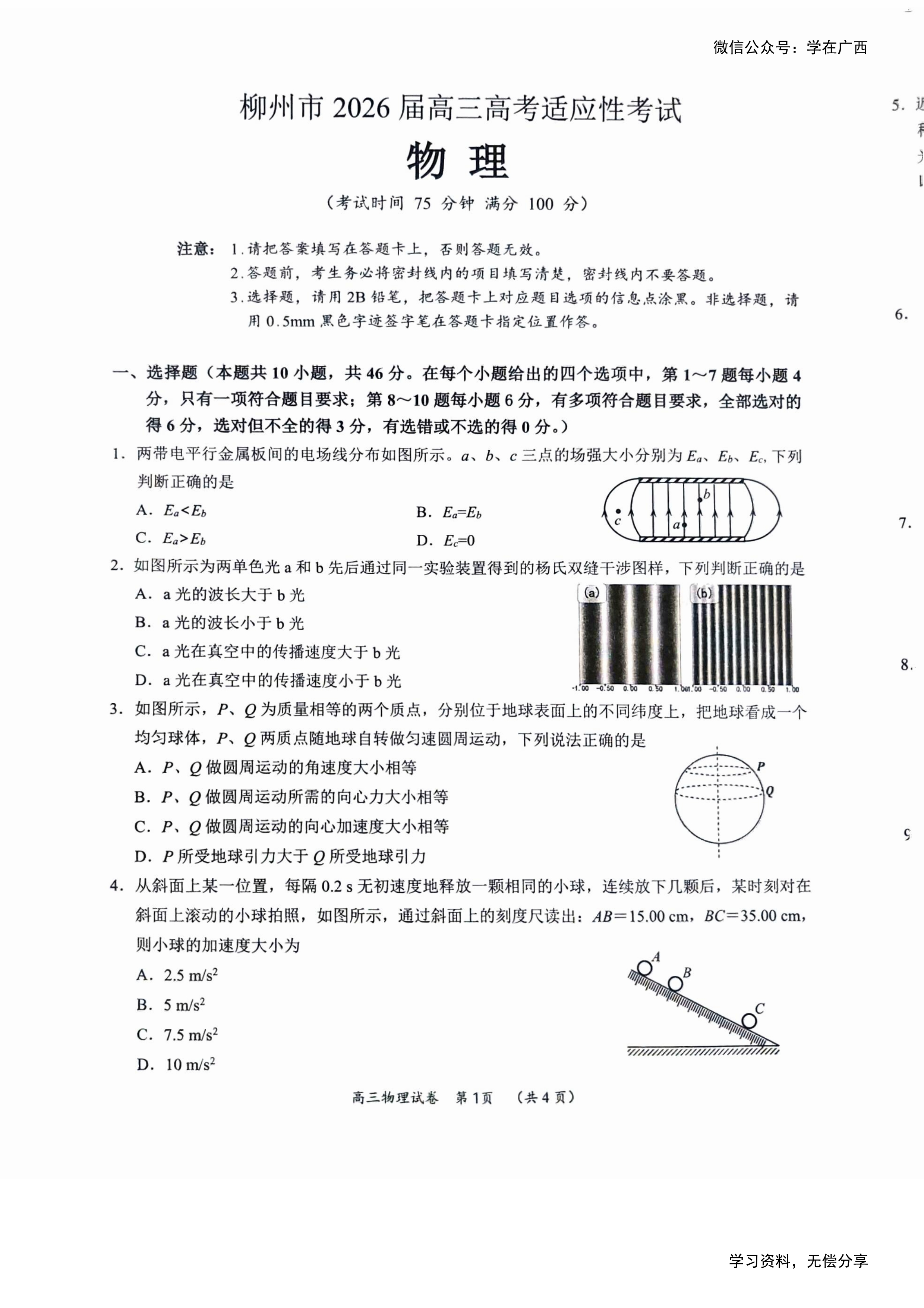 广西柳州市2026届高三下学期高考适应性考试 物理 PDF版含解析