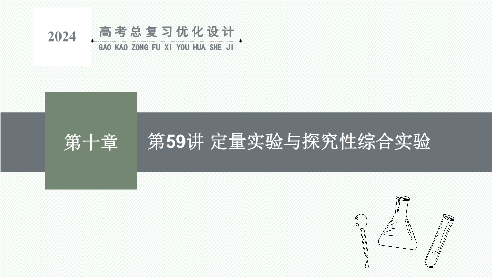 【开学第一课】2024年高中秋季开学指南之爱上化学课 高二化学上学期开学第一课课件(人教版2019)