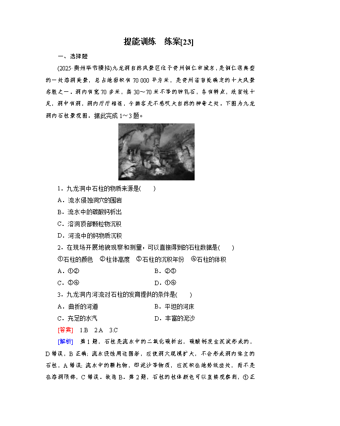 高二地理同步训练试题 选择性必修第一册 综合检测(B卷) Word版含解析