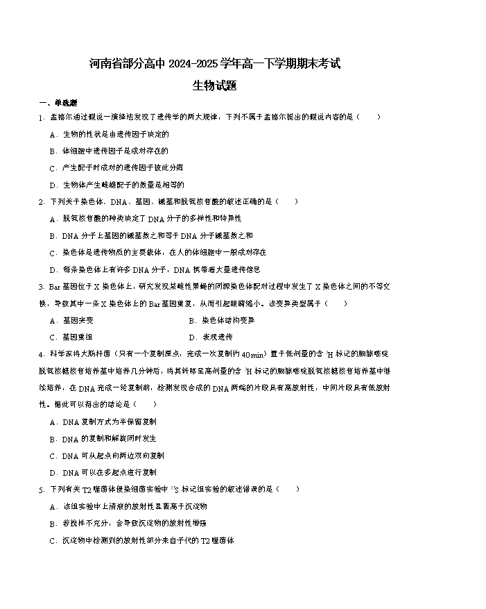 河南省商丘市2024-2025学年高一下学期期末考试 生物 PDF版含解析