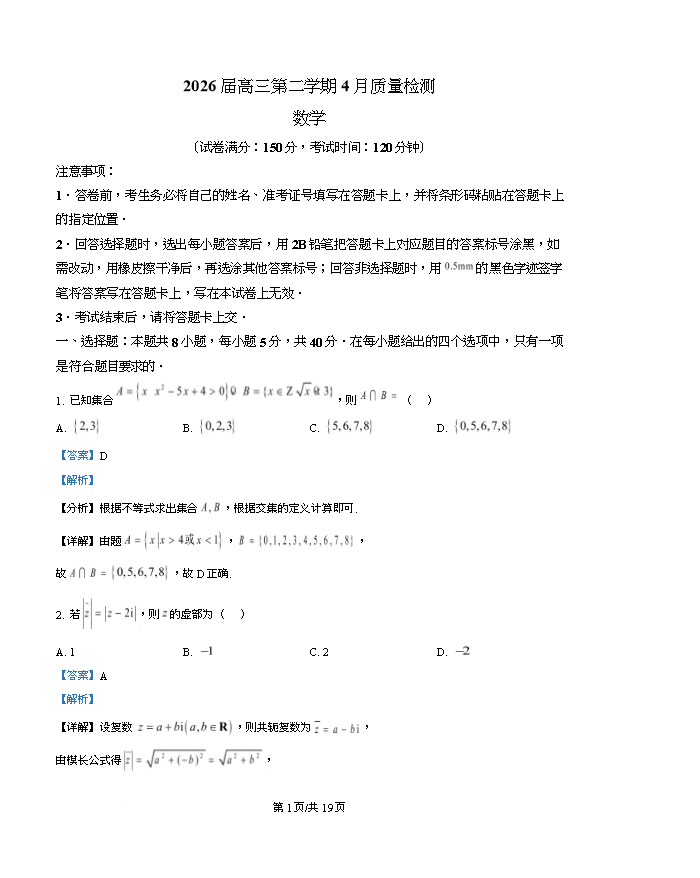 安徽省皖南八校2026届高三下学期4月教学质量检测试题 数学 Word版含解析