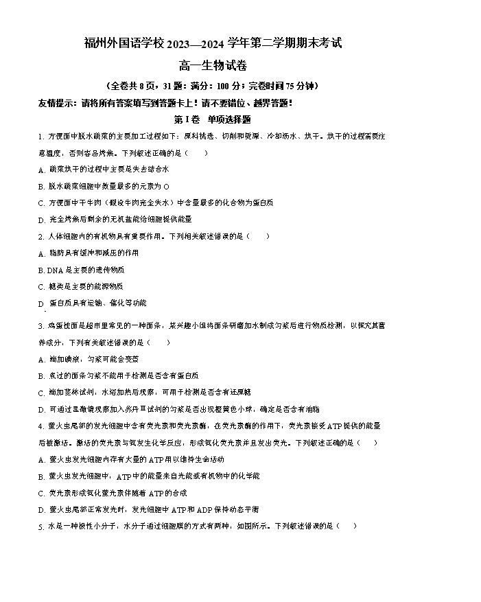 福建省福州市2024-2025学年高三上学期8月第一次质量检测试题 生物 Word版含答案