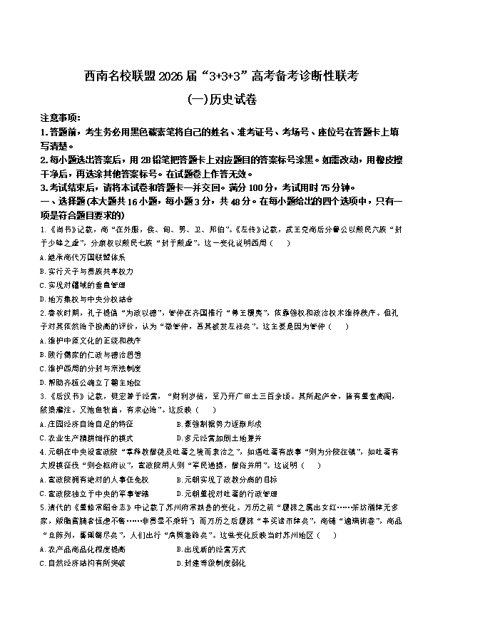 西南名校联盟2026届高三下学期4月“3 3 3”高考备考诊断性联考(三)历史 PDF版含解析