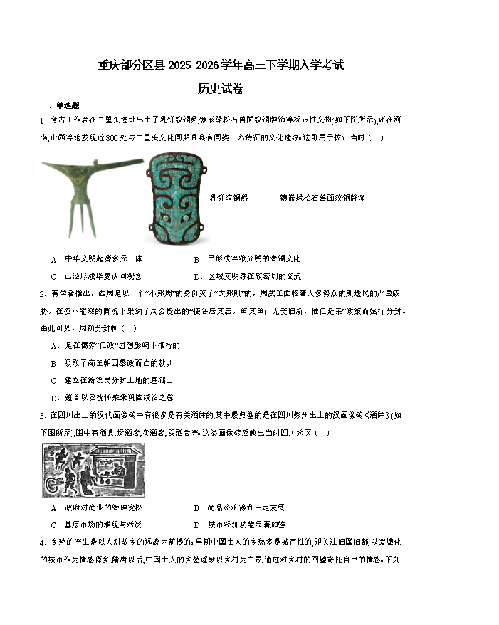 重庆市2026届高三下学期第二次联合诊断考试 历史 PDF版含解析