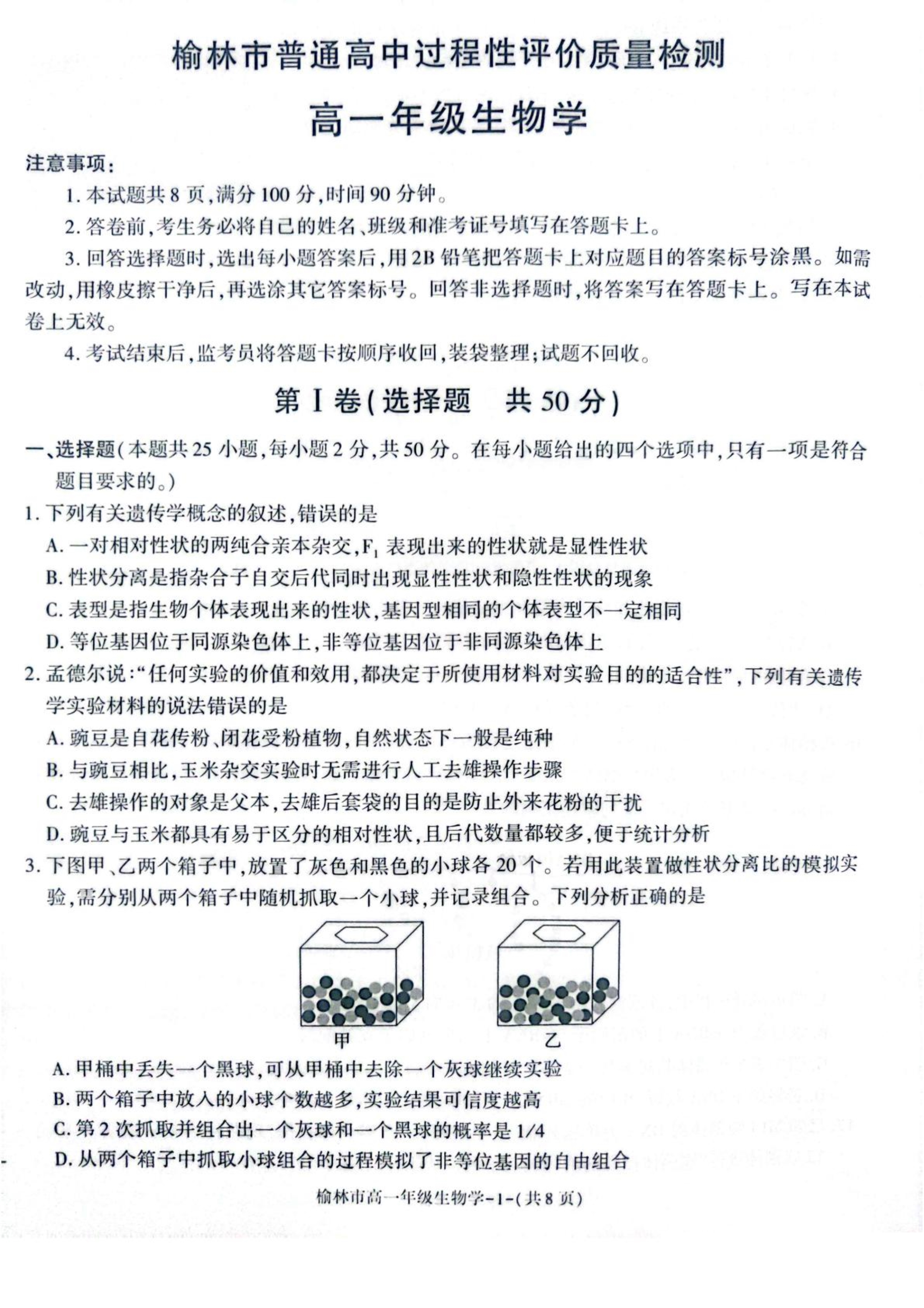 陕西省榆林市普通高中2024-2025学年高一下学期期末考试 生物 PDF版含解析